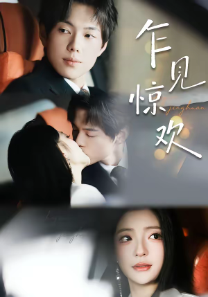 乍见惊欢（60集）西瓜视频海量短剧免费看