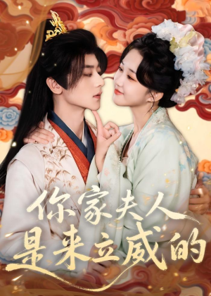 你家夫人是来立威的（70集）超级好看的短剧推荐
