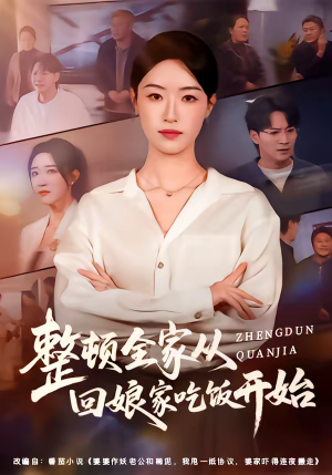 整顿全家从回娘家吃饭开始（66集）热门短剧持续更新大结局