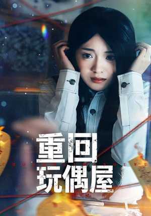 重回玩偶屋（66集）最火短剧热播中