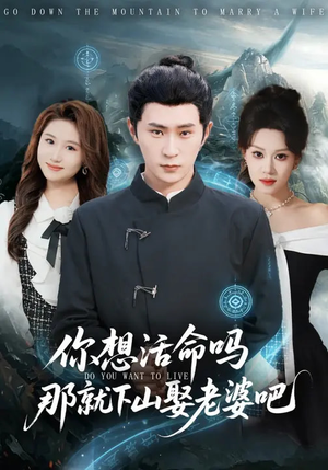 你想活命吗那就下山娶老婆吧（80集）熬夜必追完的热门短剧