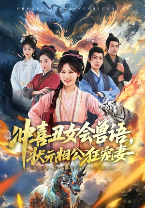 冲喜丑女会兽语，状元相公狂宠妻（70集）排行榜前十短剧免费看