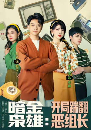 暗金枭雄：开局踹翻恶组长（90集）短剧太好看了强烈推荐