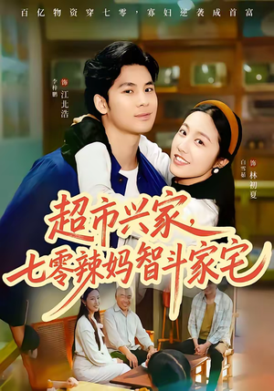 超市兴家，七零辣妈智斗家宅（80集）不用花钱看全剧短剧