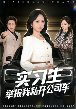 实习生举报我私开公司车（69集）最新短剧抢先看全集