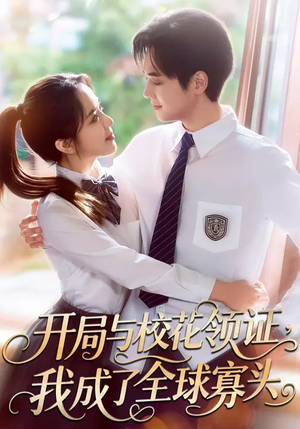 开局与校花领证,我成了全球寡头(81集) 开局与校花领证,我成了全球寡头(81集)热门短剧推荐分享