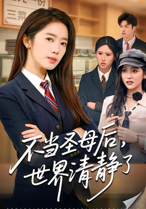 不当圣母后，世界清静了（55集）经典老剧短剧免费看