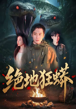 绝地狂蟒（50集）全集短剧大结局抢先看