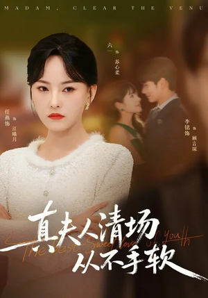 真夫人清场从不手软（81集）热门短剧推荐分享