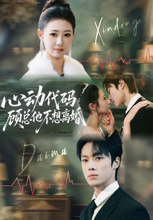 心动代码：顾总他不想离婚（80集）短剧排行榜前十名