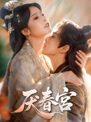 厌春宫（61集）热门短剧免费看