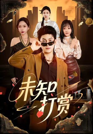 未知打赏（45集）免费观看排行榜前十短剧