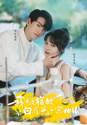 我竟是宿敌白月光宋柚缘（30集）穿越题材短剧免费看