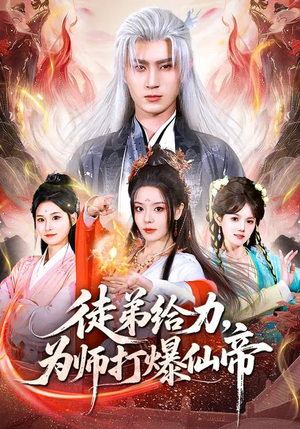 徒弟给力,为师打爆仙帝(76集) 徒弟给力,为师打爆仙帝(76集)免费观看最新短剧