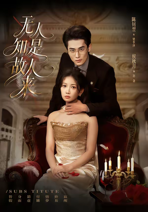 无人知是故人来(60集) 无人知是故人来(60集)每天更新最火短剧