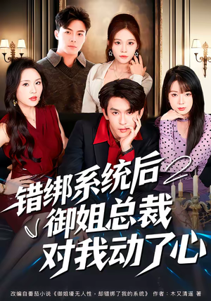 错绑系统后御姐总裁对我动了心（60集）一口气追到短剧大结局