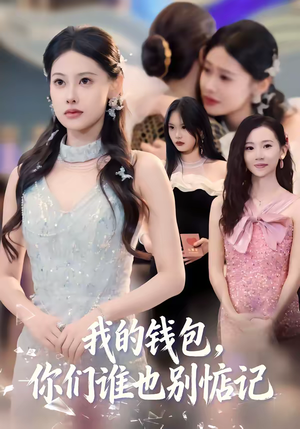 我的钱包，你们谁也别惦记（56集）百万短剧抢先看