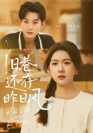 旧巷还存昨日风（76集）推荐短剧一口气一定要看完