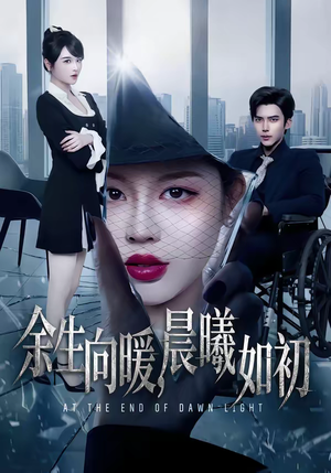 余生向暖，晨曦如初（80集）爱上了这部短剧了