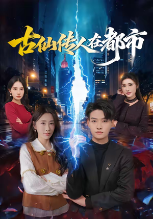 古仙传人在都市(75集) 古仙传人在都市(75集)短剧全剧免费合集