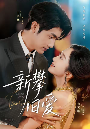 新攀旧爱(67集) 新攀旧爱(67集)这个短剧太好看了