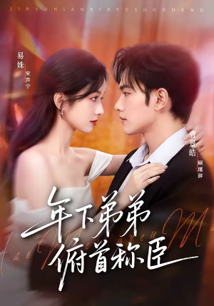年下弟弟俯首称臣(81集) 年下弟弟俯首称臣(81集)短剧更新抢先看