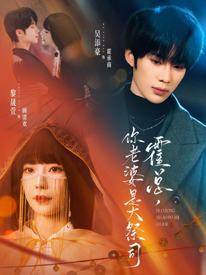 霍总，你老婆是大祭司（80集）看完还想看的精彩短剧