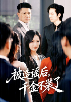 被造谣后,千金不装了(60集) 被造谣后,千金不装了(60集)正能量短剧分享