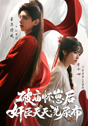 破庙怀崽后,奸臣天天洗尿布(80集) 破庙怀崽后,奸臣天天洗尿布(80集)最新热剧短剧免费看