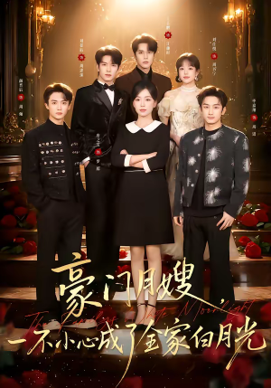 豪门月嫂,一不小心成了全家的白月光(96集) 豪门月嫂,一不小心成了全家的白月光(96集)穿越短剧免费看全集