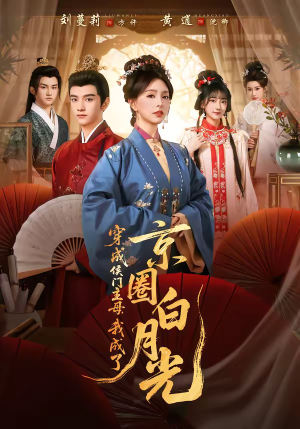 穿成侯门主母，我成了京圈白月光（79集）短剧全集畅看无门槛
