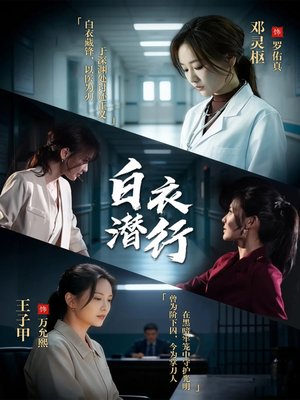 白衣潜行(77集) 白衣潜行(77集)在线免费观看热门短剧大结局