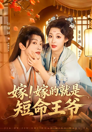 嫁!嫁的就是短命王爷(76集) 嫁!嫁的就是短命王爷(76集)全集短剧免费观影无压力