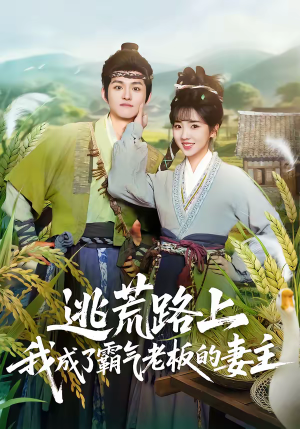 逃荒路上,我成了霸气老板的妻主(70集) 逃荒路上,我成了霸气老板的妻主(70集)喜欢追剧的看过来