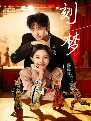 刻梦（67集）韩国短剧精彩片段