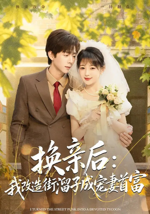换亲后：我改造街溜子成宠妻首富（80集）全网短剧抢先看全集