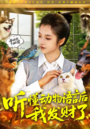 听懂动物语言后我发财了（85集）精彩短剧抢先看全集
