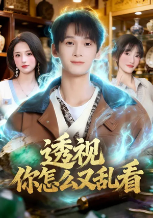 透视你怎么又乱看（80集）短剧全集解锁零收费