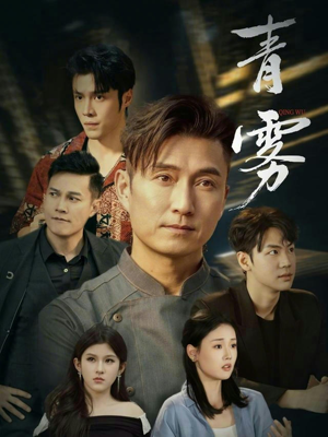 青雾(59集) 青雾(59集)热门短剧推荐每天准时更新