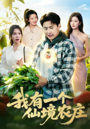 我有一个仙境农庄（102集）爆款热播短剧抢先看
