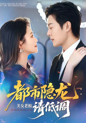 都市隐龙：美女老板请低调（85集）好看短剧抢先看