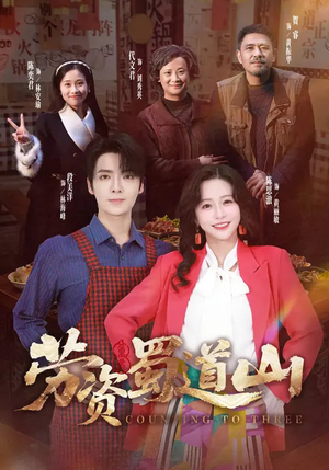 劳资蜀道山（93集）短剧最热榜最近火的