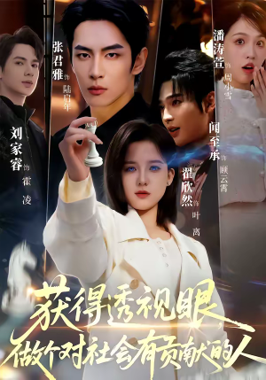 获得透视眼，做个对社会有贡献的人（68集）好看的短剧来了