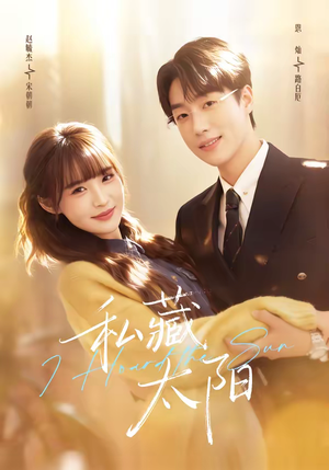 私藏太阳(91集) 私藏太阳(91集)一口气追完所有短剧