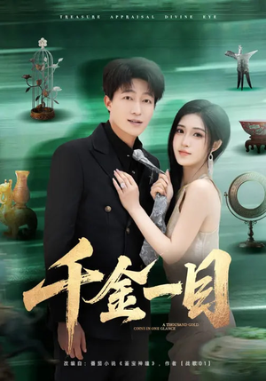 千金一目（85集）精彩的短剧又来了