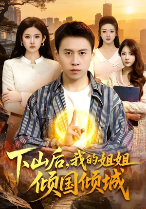 下山后，我的姐姐倾国倾城（93集）精彩短剧分享。