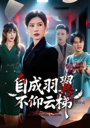 自成羽翼,不仰云梯(49集) 自成羽翼,不仰云梯(49集)百亿短剧抢先看