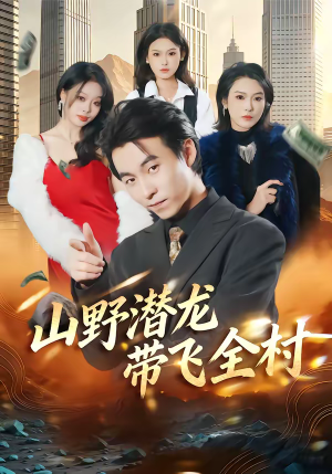 山野潜龙带飞全村（70集）超好看短剧推荐
