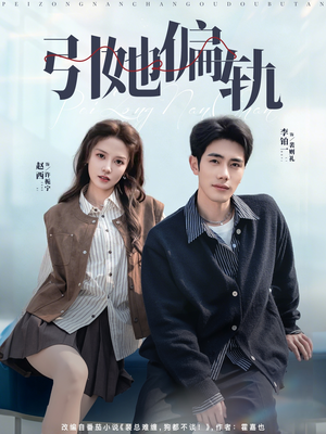 引她偏轨（70集）短剧太好看了吧