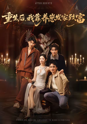 重生后，我靠养崽发家致富（70集）好看的国产短剧